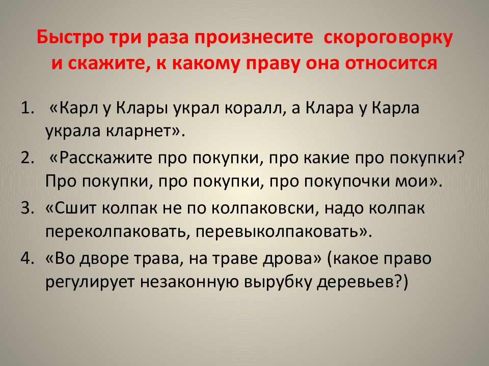 Быстро три раза произнесите  скороговорку и скажите, к какому праву она относится