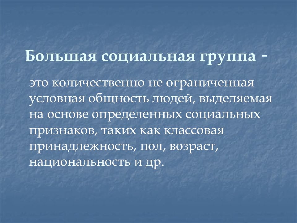 Большая социальная группа это. Социальные группы. Большая социальная группа. Большие социальные группы. Большая социальная группа определение.