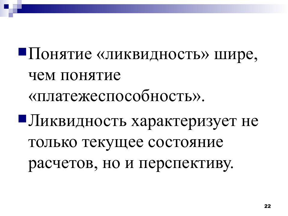 Абсолютно обладать. Понятие ликвидности. Понятие платежеспособности. Платежеспособность это в экономике. Ликвидность и платежеспособность.