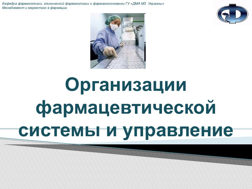 Организации фармацевтической системы и управление Кафедра фармакологии,