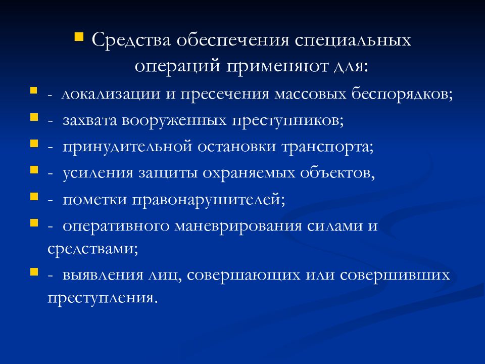 Обеспечивающие операции. Средства обеспечения операций. Специальные средства обеспечения специальных операций. Классификация средств обеспечения специальных операций. Средства обеспечения специальных операций ОВД.