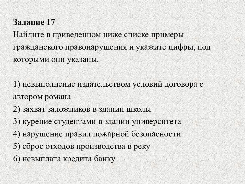 В приведенном ниже списке. Примеры гражданского правонарушения невыполнение издательством. Приведите примеры гражданских дел. План по теме Гражданский процесс. Найдите в приведённом ниже списки особенности правонарушений.