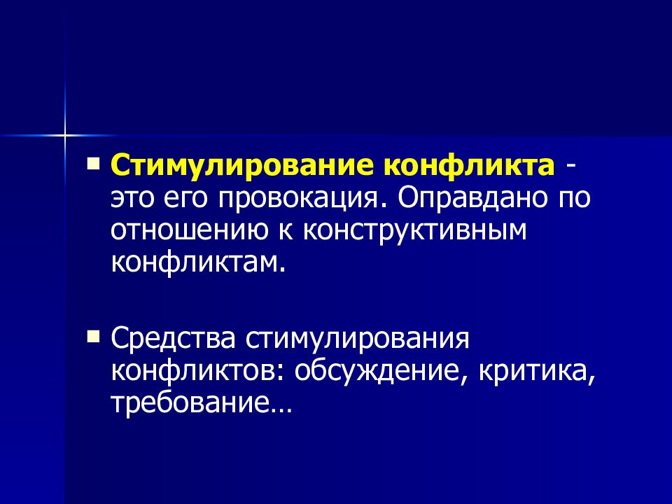 прогнозирование конфликта. предупреждение стимулирование конфликта. предупреждение стимулирование конфликта. функциональная направленность конфликта. процесс управления конфликтом.