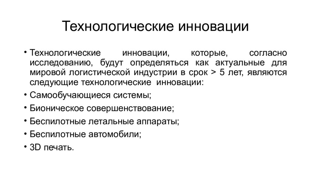 3 примера инноваций. Технологические инновации примеры. Технологические новшества. Технологические нововведения. Инновационный Технологический процесс.