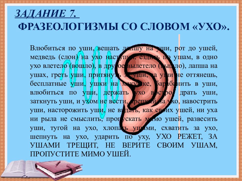 Голова нога текст. Фразеологизмы со словом ухо. Фразеологизмы про уши. Выражения со словом уши. Фразеологизмы на тему уши.