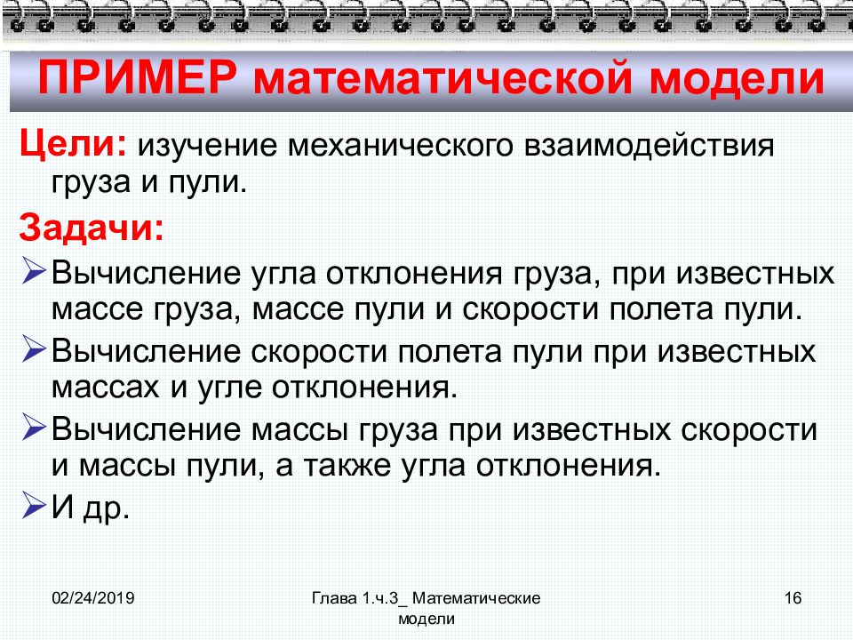 Пример 81 0. Математическая модель примеры. Механическое взаимодействие примеры.