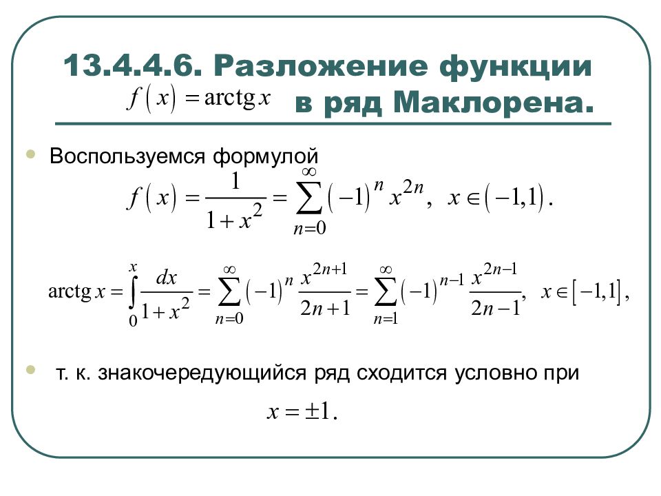 Ряд Маклорена для степенной функции. Ряд Маклорена для функции arctg x. Формула Маклорена для арктангенса. Табличное разложение синуса.