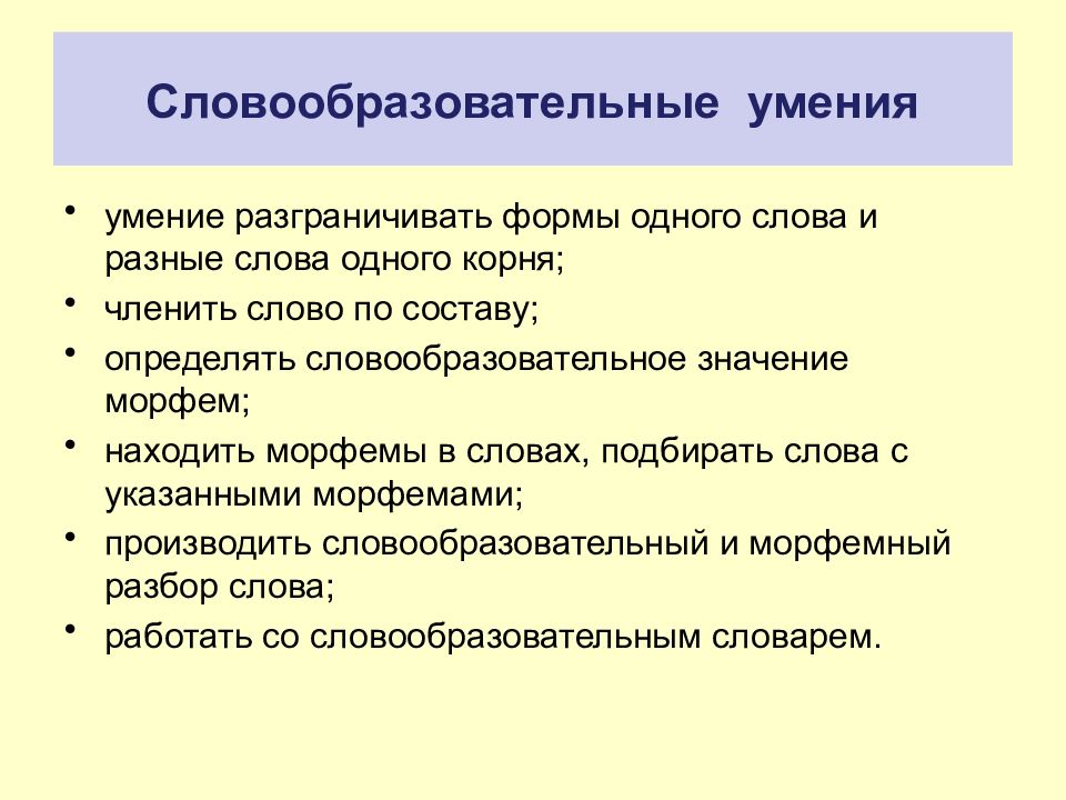 Методике изучения текста. Методика изучения морфемики в начальной школе и словообразования.