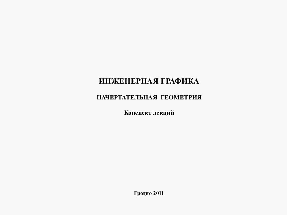 Презентация инженерная графика лекции