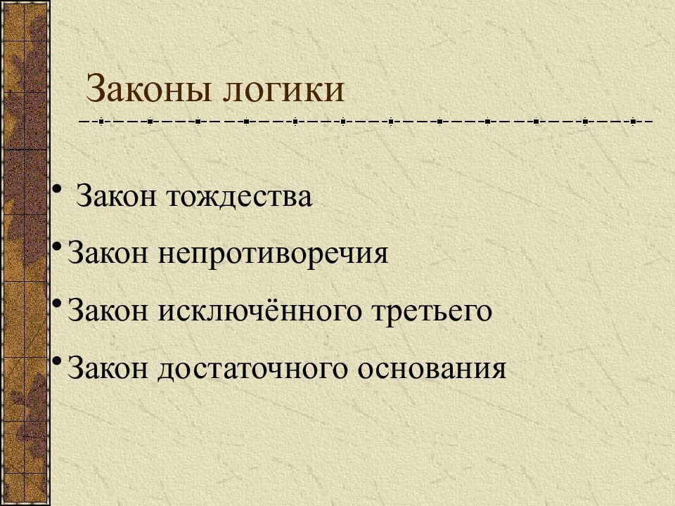 Законы логики презентация