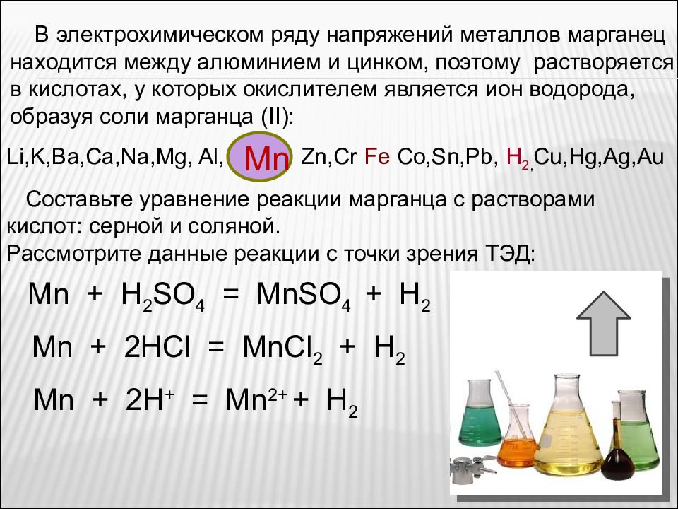 Реакция между алюминием и водородом. Марганец презентация. Марганец с металлами реакция. Марганец уравнение реакции. Марганец формула химическая.