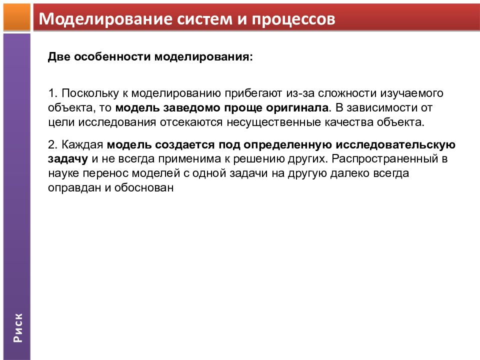 Системный риск. Моделирование систем и процессов. Особенности моделирования. Особенности моделирования опасных процессов. Особенности моделирования живых систем.