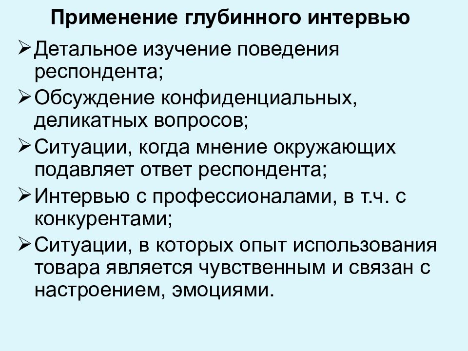 Поведение респондента. Методика глубинного интервью. Глубинное интервью пример. Вопросы для глубинного интервью. Виды глубинного интервью.