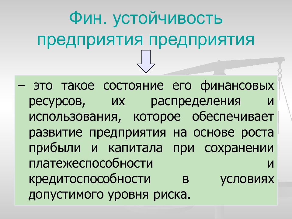 Устойчивое предприятия. Фин устойчивость организации это. Фин предприятия это. Фин ресурсы организации. Фин состояние организации.