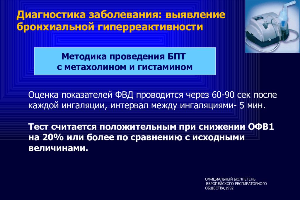 Диагностика п. Проба с гистамином при бронхиальной астме. Оценка бронхиальной гиперреактивности. Выявление гиперреактивности бронхов. Проба на гиперреактивность бронхов.