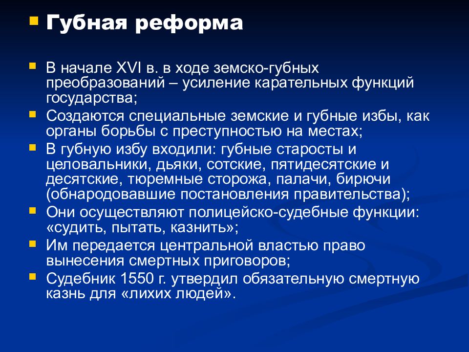 Реформа это. Губная реформа Ивана 4 1550. Основные положения губной реформы. Губная реформа Ивана Грозного. Губная реформа Ивана гроз.