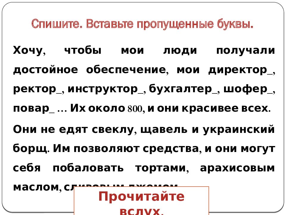 Спишите. Вставьте пропущенные буквы.