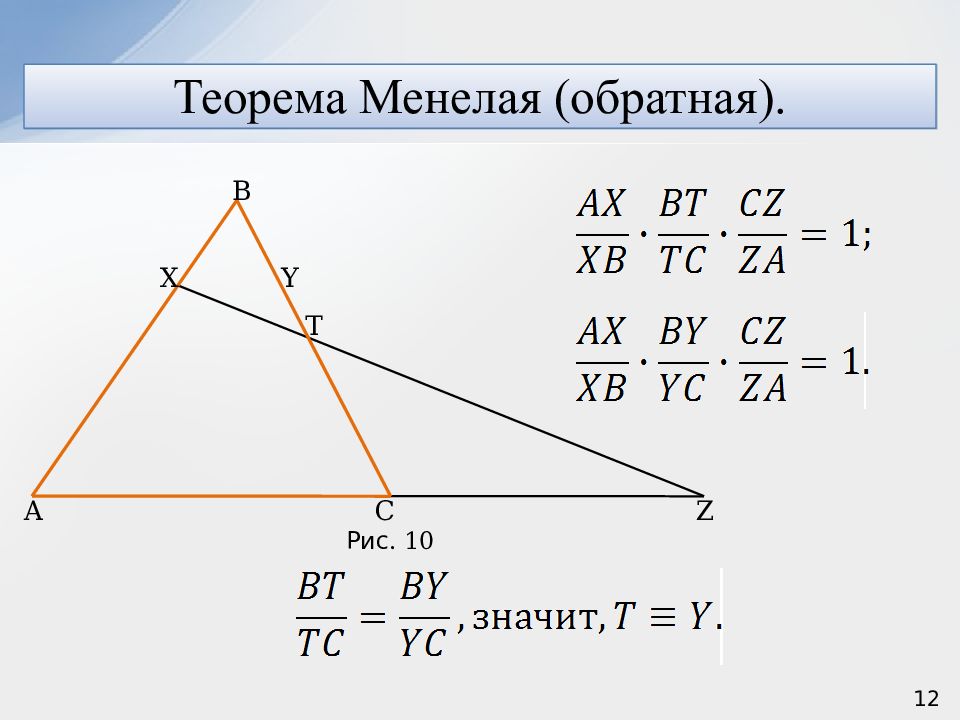 Теорема чевы и менелая презентация