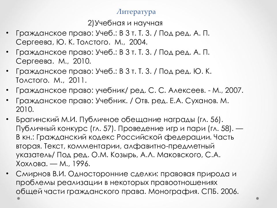 ОБЯЗАТЕЛЬСТВА ИЗ ОДНОСТОРОННИХ ДЕЙСТВИЙ Литература