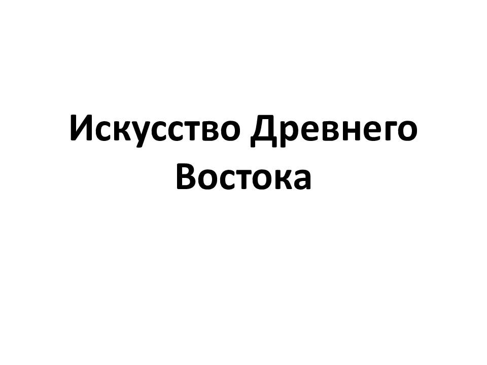 Искусство Древнего Востока