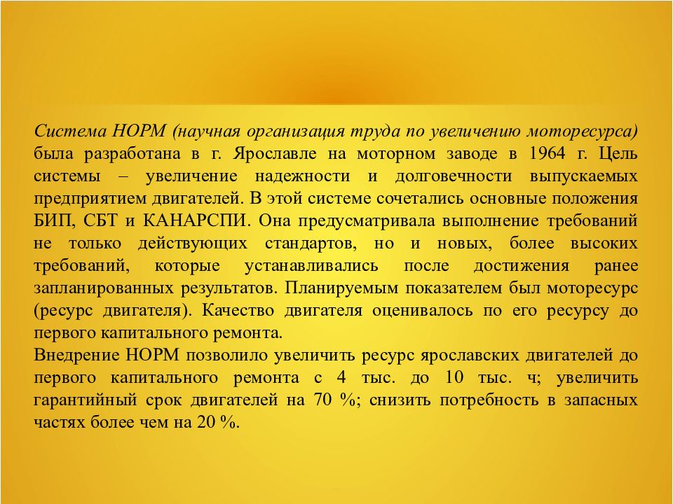 Система норм. Научная организация труда по увеличению моторесурса. Научная организация работ по увеличению моторесурса (норм). Система научной организации работ по повышению моторесурса. Показатели научной организации труда.