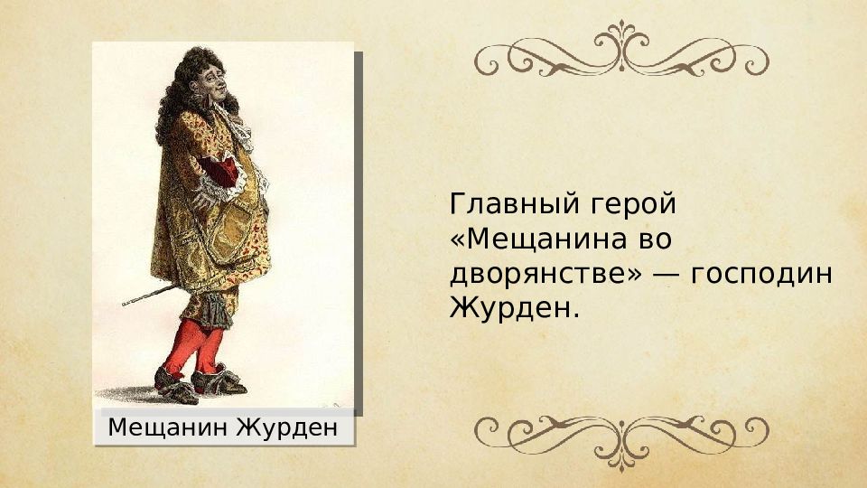 Мещанин это. Журден Мольер. Журден Мещанин во дворянстве. Мольер Мещанин во дворянстве Журден. Герои Мещанин во дворянстве Мольера.