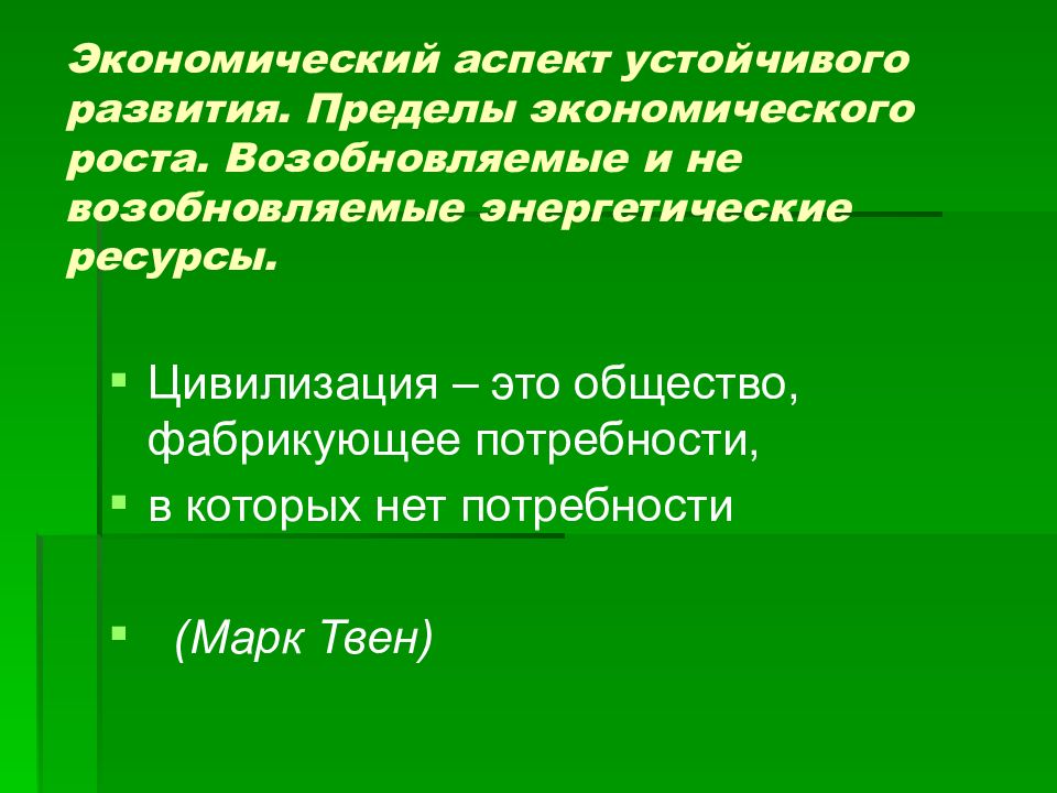 Предел развития. Аспекты устойчивого развития. Экономический аспект устойчивого развития. Пределы экономического роста. Основные аспекты устойчивого развития.