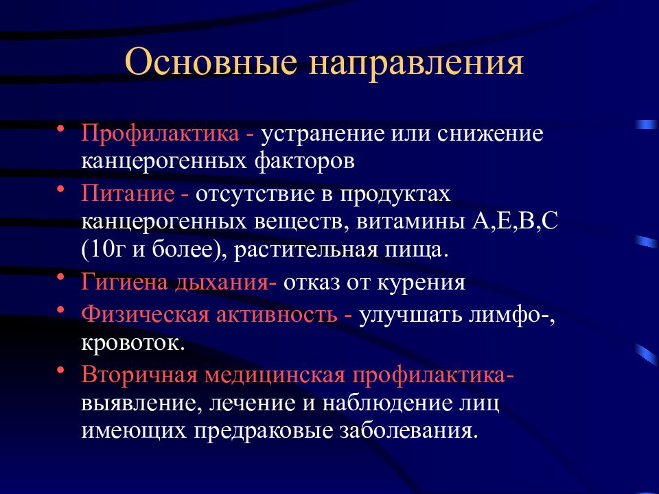 Направления профилактики. Онкология презентация. Презентация на тему онкология. Презентация на тему онкологические заболевания. Основные направления профилактики.