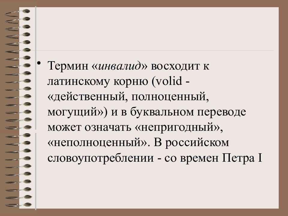 Специфика социальной работы с инвалидами презентация