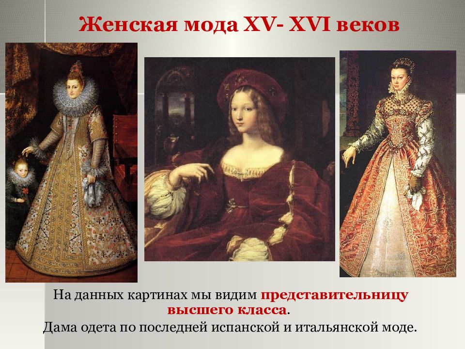 Презентация на тему модная европа 16 17 века по истории 7 класс