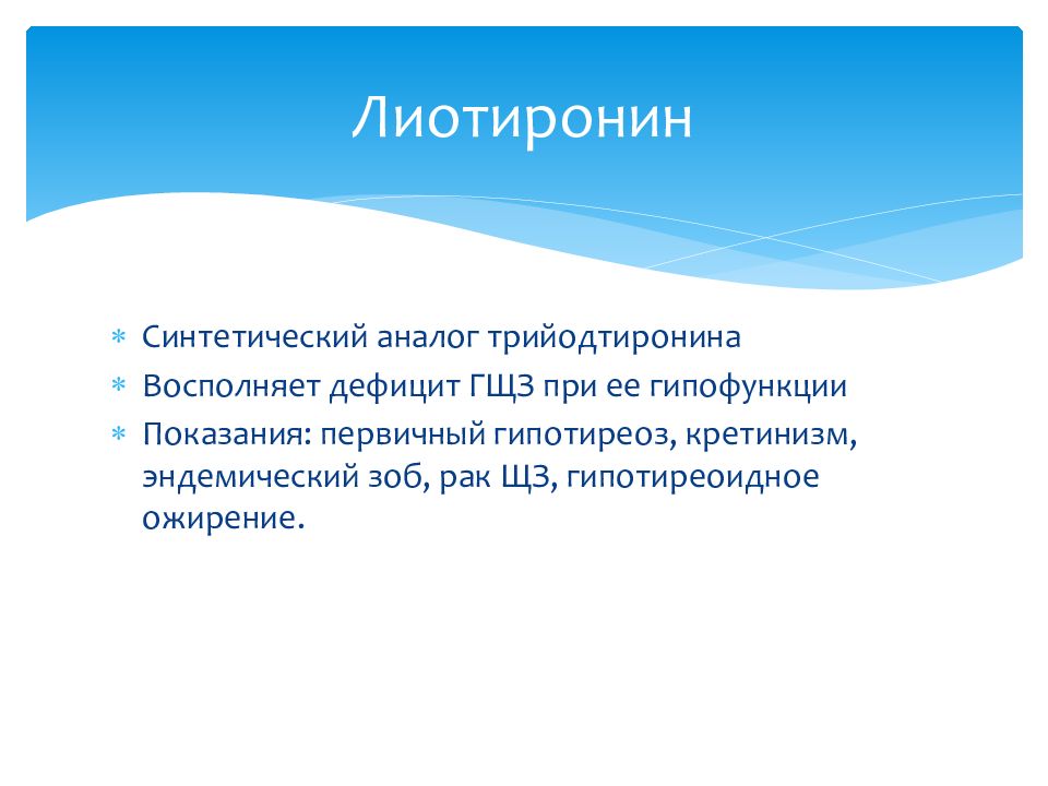 Презентация на тему препараты гормонов щитовидной железы