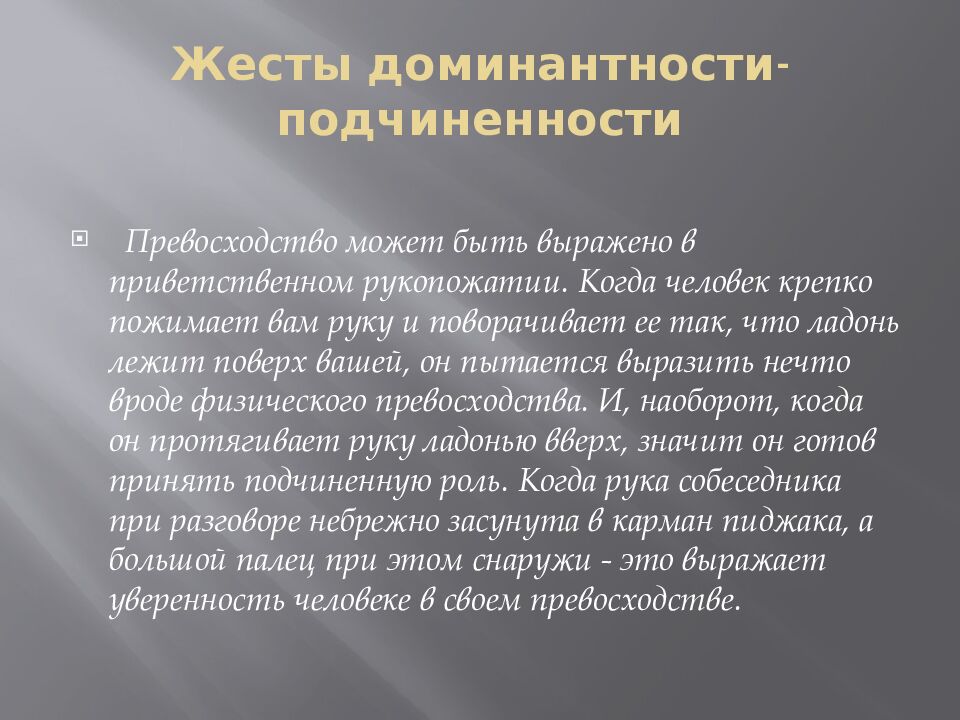 Жесты доминантности -подчиненности