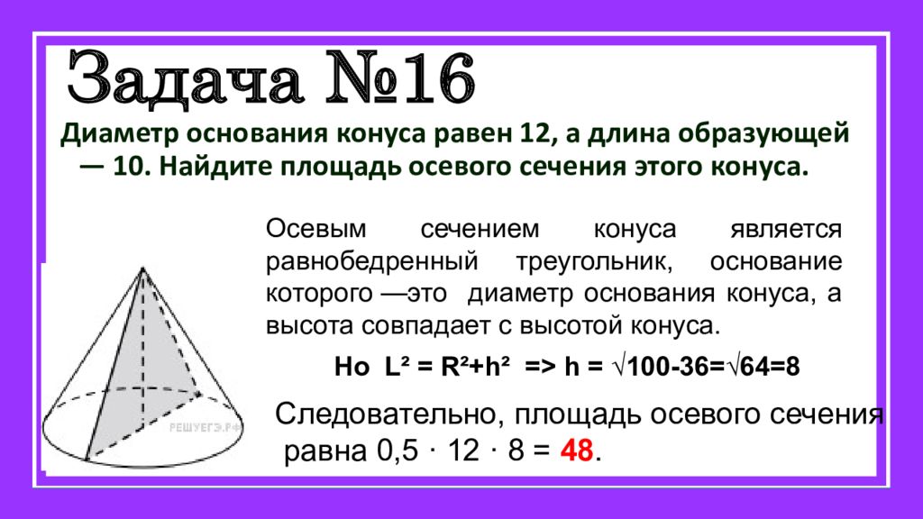 Площадь равна 16 а. Диаметр основания конуса. Длина образующей конуса. Найдите площадь основания конуса. Диаметр основания конуса конуса.