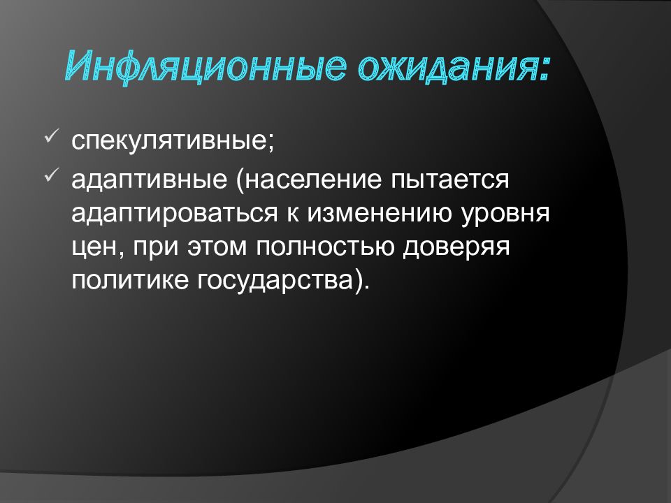 Инфляционные ожидания. Инфляционные ожидания населения. Адаптивные инфляционные ожидания. Последствия инфляционного ожидания. Механизм адаптивных инфляционных ожиданий.