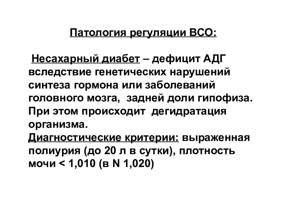 Высшее сестринское образование. Несахарный диабет биохимия. Механизмы регуляции ВСО. Несахарный диабет дефицит АДГ. При недостатке АДГ несахарный диабет.