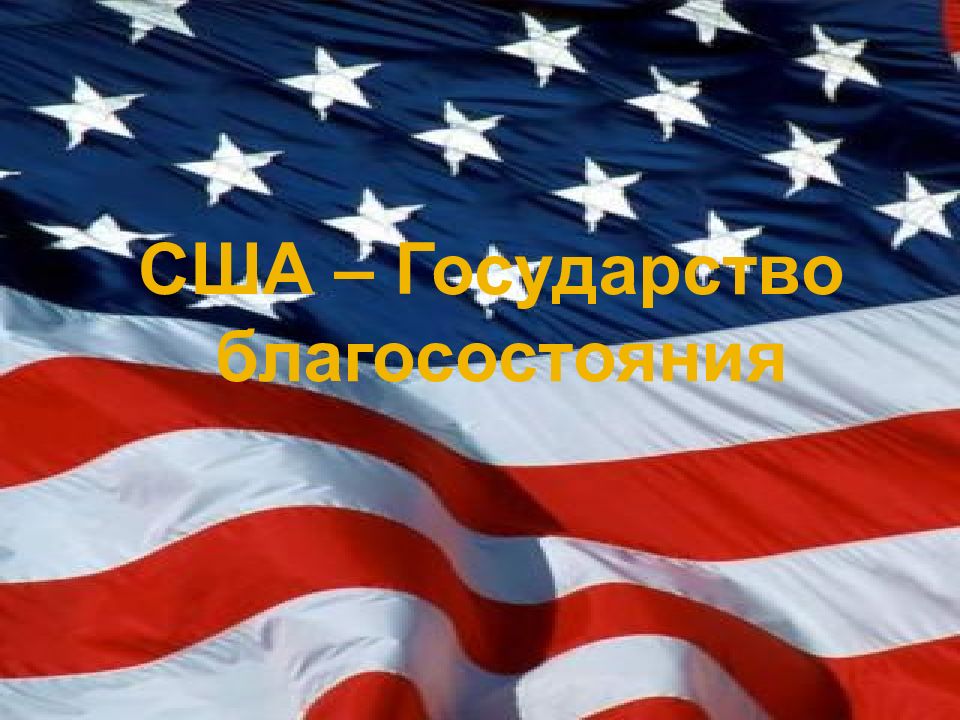 США – Государство благосостояния