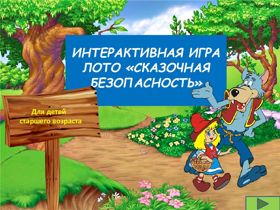 ИНТЕРАКТИВНАЯ ИГРА ЛОТО «СКАЗОЧНАЯ БЕЗОПАСНОСТЬ» Для детей старшего возраста