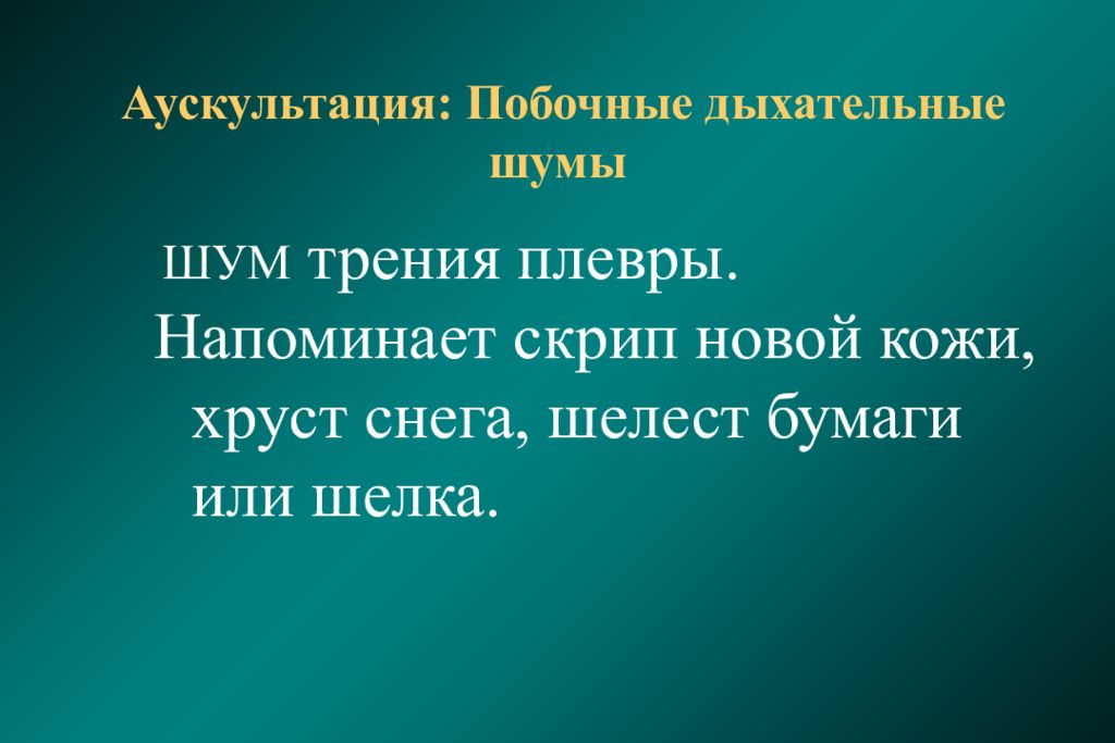 Шум трения. Шум трения плевры синдром. Шум трения плевры аускультация. Побочные шумы при аускультации. Аускультация легких хруст снега.