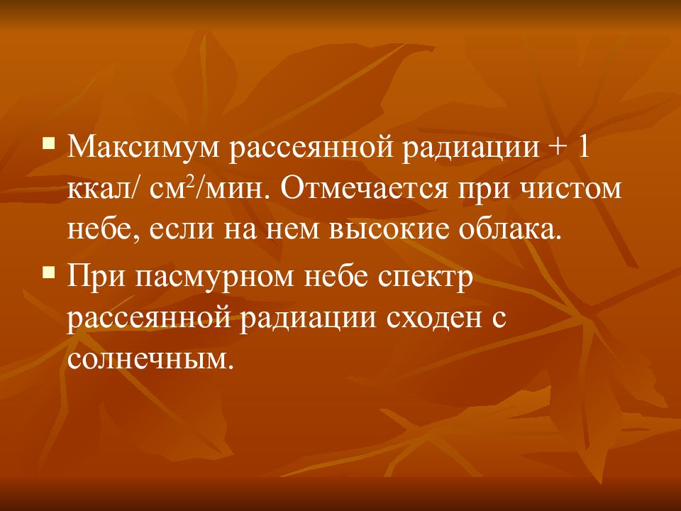 Ккал солнечная радиация. Какова роль солнечной радиации в жизни растений и животных.