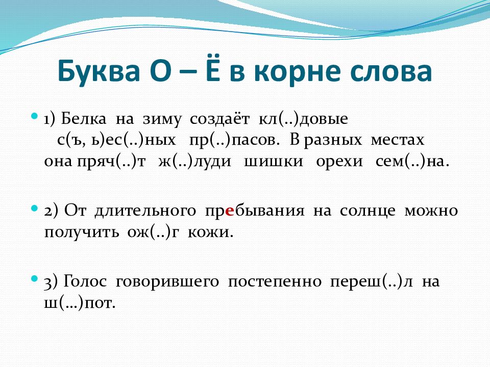 Буква О – Ё в корне слова