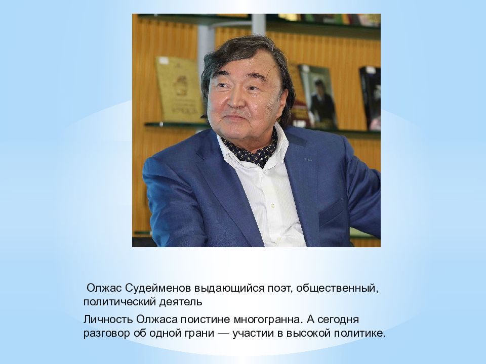 Олжас сулейменов жизнь и творчество презентация