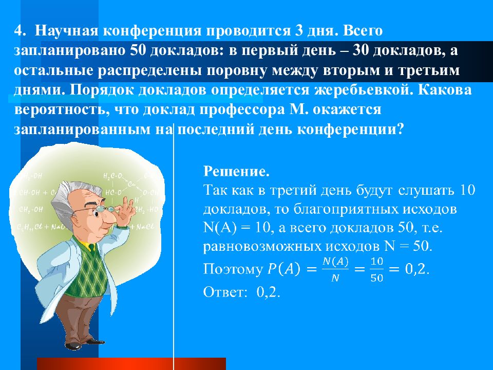 Научная конференция проводится в 3 дня. Научная конференция проводится в 3 дня всего запланировано. Научная конференция проводится в 4 дня всего запланировано. Простейшие вероятностные задачи 11 класс.