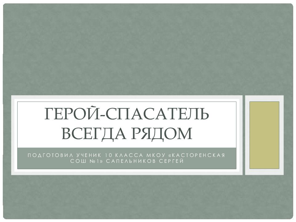 Герой-спасатель всегда рядом