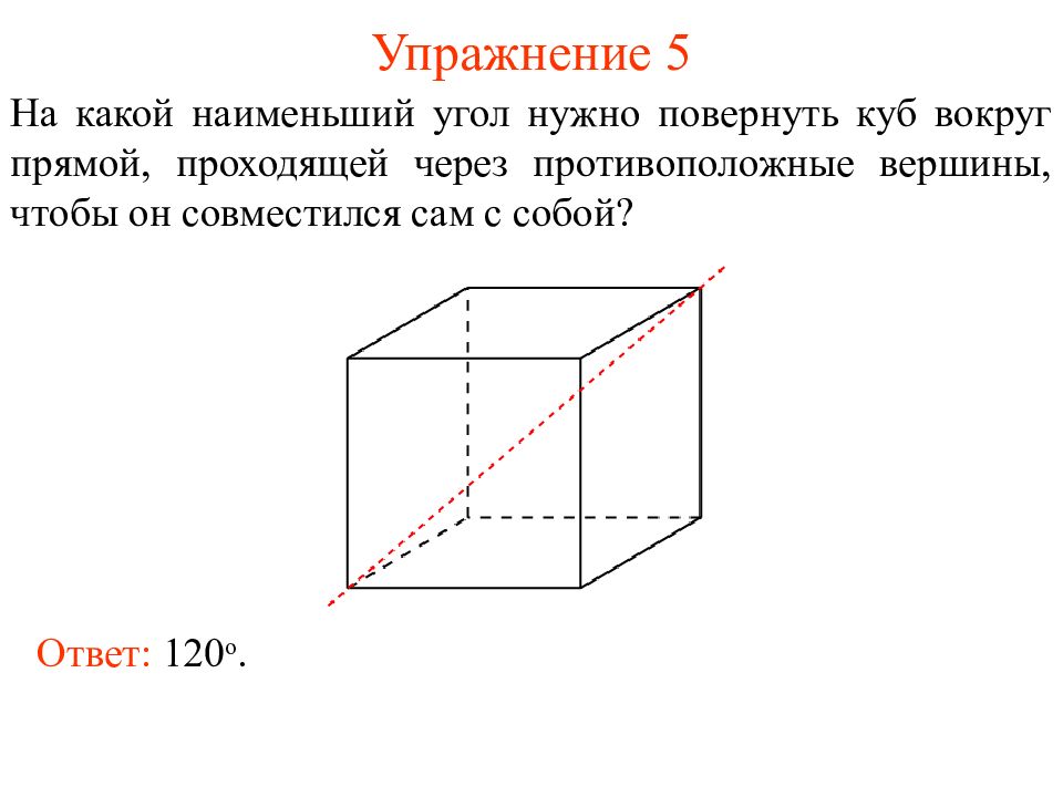 Противолежащих ребра куба. Противоположные грани Куба. Повернутый куб. Прямой куб. Противоположные грани в Кубе.