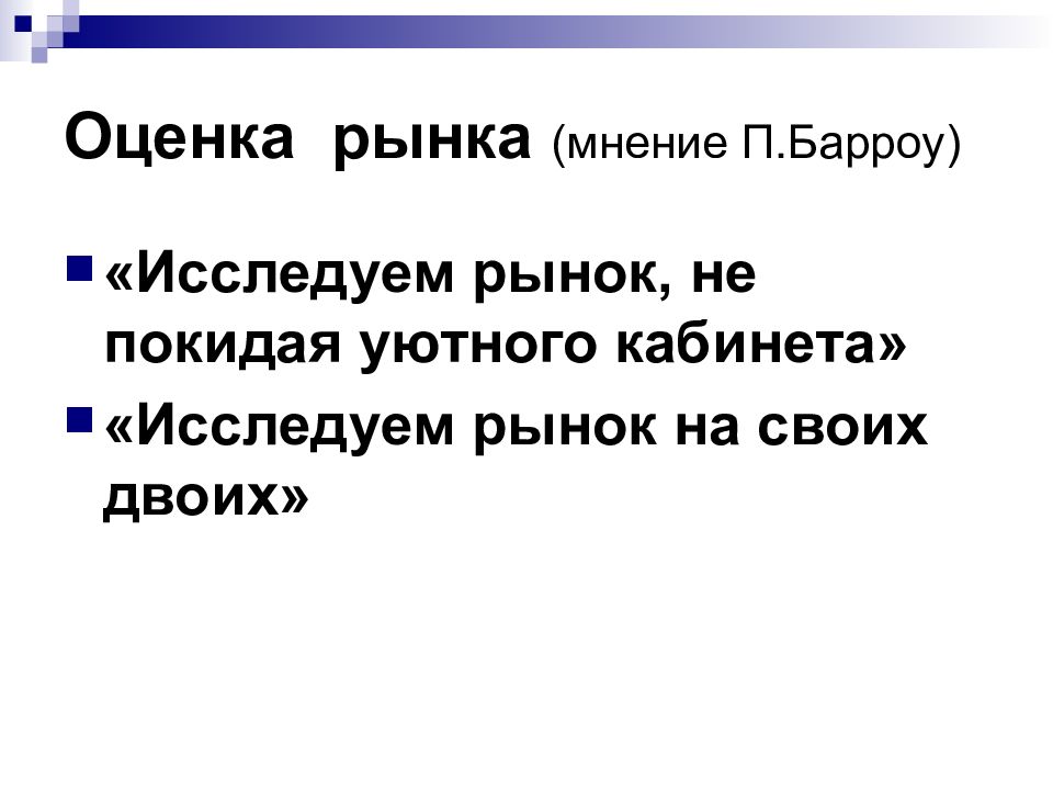 Рынок по мнению. Оценка рынка. Исследовать рынок. Рынок мнений. Изучить рынок.