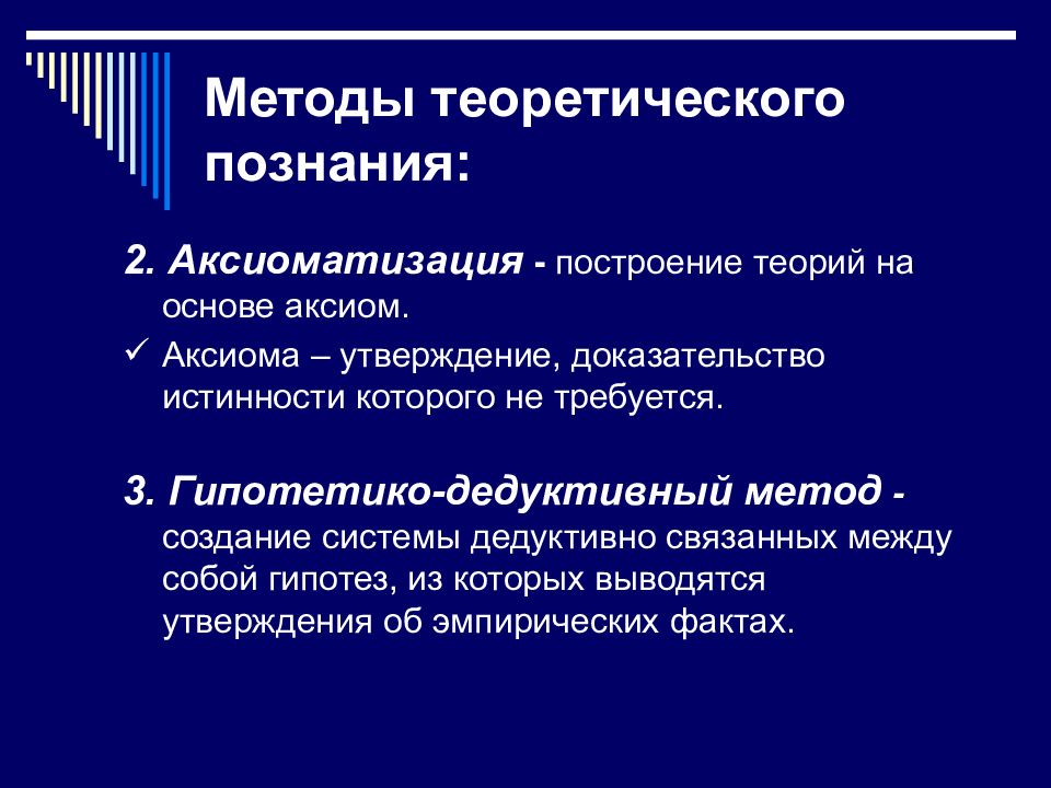 Способы построения научных теорий. Гипотетико-дедуктивный метод познания. Аксиоматизация это метод научного познания. Аксиоматический и гипотетико-дедуктивный методы научного познания. Построение теории.