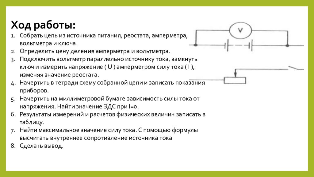 Внутреннее сопротивление работе. Цепь источник питания, ключ, амперметр вольтметр. Лабораторная работа источник постоянного напряжения. Цепи из резисторов источника питания вольтметра ключа. Вольтметр 2 резистора батарея ключ цепь.