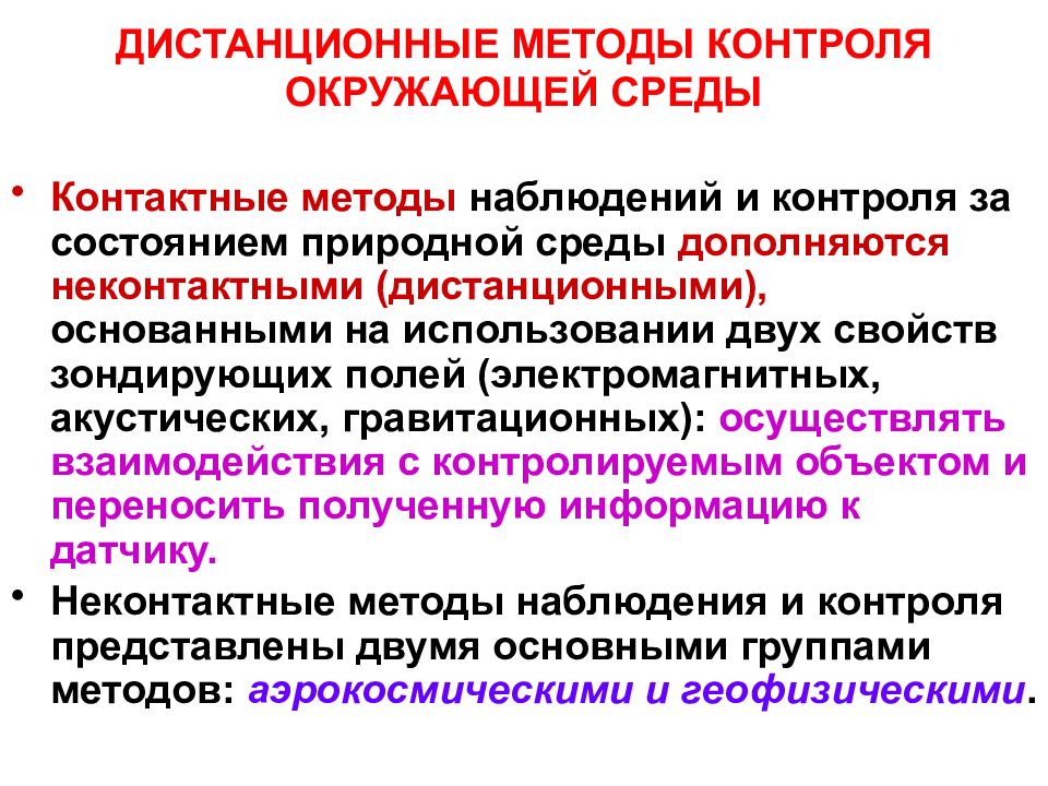 Наблюдение за состоянием среды. Контактные методы наблюдения за окружающей средой. Контактные средства (методы) контроля:. Дистанционные методы мониторинга окружающей среды. Контактные методы контроля состояния окружающей среды.