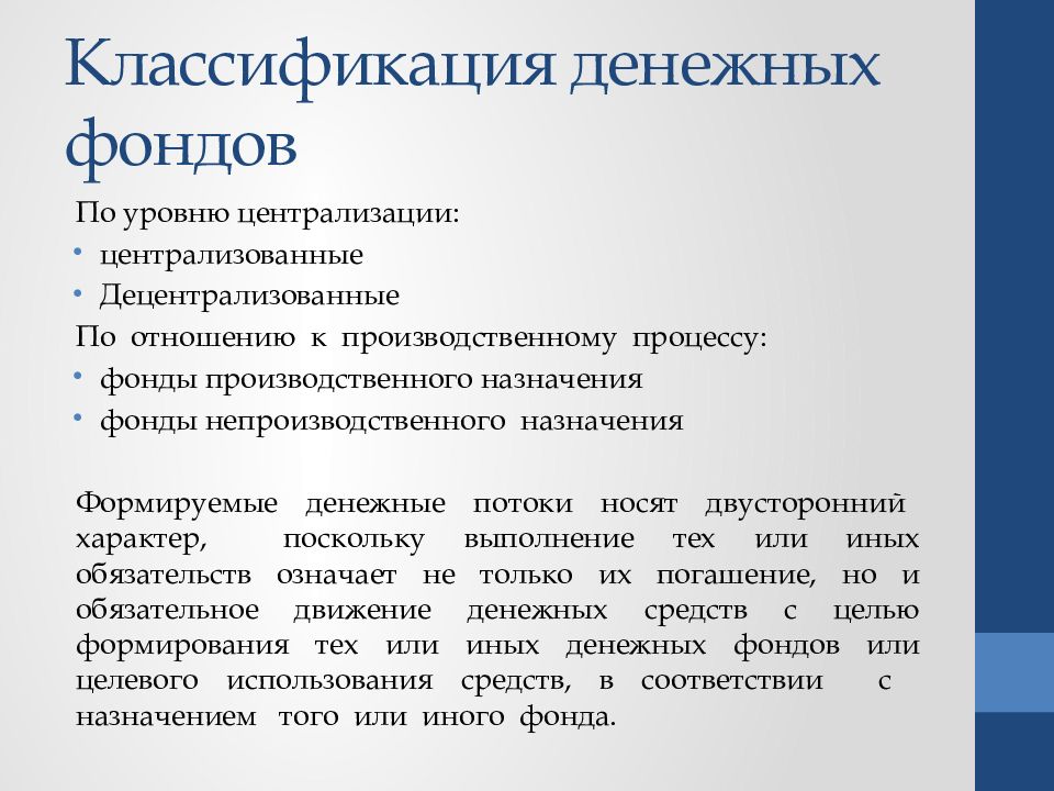 Целевые финансы. Классификация денежных фондов. Основные группы фондов денежных средств. Денежные фонды виды. Формирование денежных фондов.