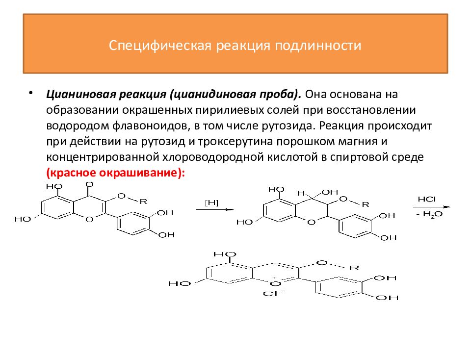 Офс общие реакции. Цианидиновая реакция. Цианидиновая проба (проба Шинода). Сульфокамфокаин подлинность реакции. Рутин подлинность реакции.
